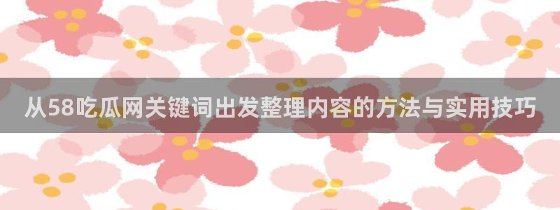 热门资讯爆料